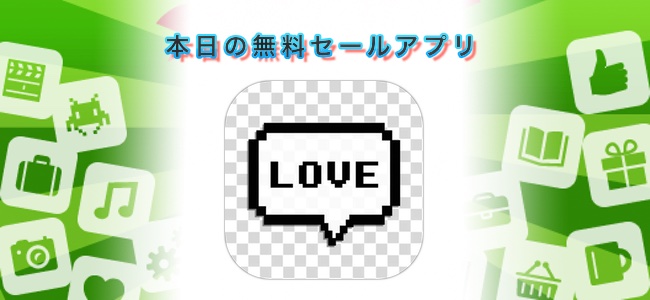 ￥120→￥0！自由にテキストを入れたオシャレなデザインのフキダシを写真に合成できるアプリ「BubbleLite」ほか