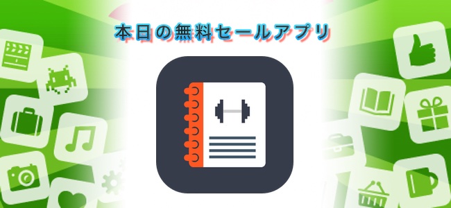 ￥240→￥0！運動の記録をカレンダーにつけられるアプリ「My Gym Log」ほか