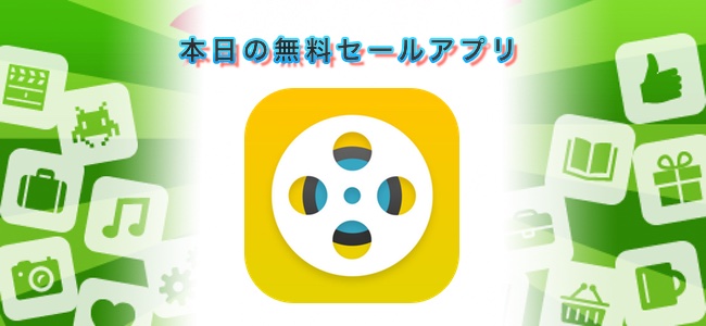 ￥240→￥0！音楽に乗せて写真や動画を配置するだけで直感的にビデオクリップが作れるアプリ「Fastclip」ほか