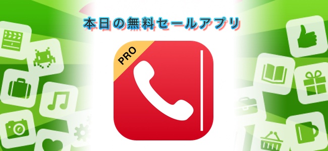 ￥360→￥0！ウィジェットからダイヤルや短縮ですぐに電話をかけられるアプリ「Air Dialer Pro」ほか