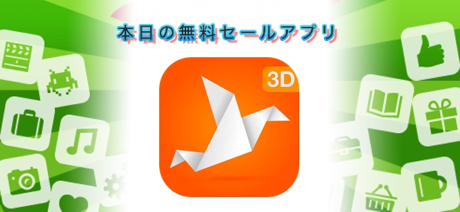 ￥360→￥0！3Dアニメーションで複雑な折り紙の折り方を解説してくれる「Animated 3D Origami」ほか