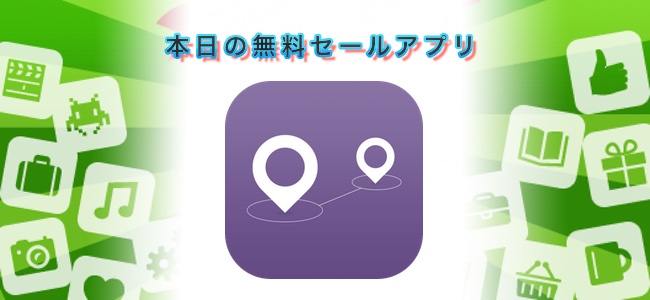 ￥240→￥0！移動した経路を保存してポイント毎の距離も分かる「Pin Points」ほか