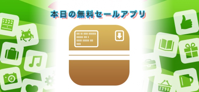 ￥360→￥0！様々な圧縮ファイルの解凍やイメージファイルの閲覧もできる「Archives」ほか