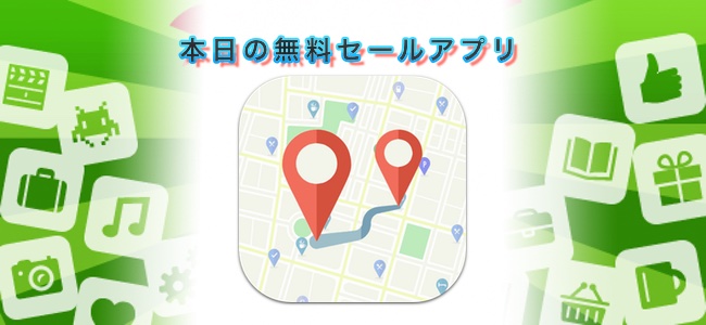￥240→￥0！指定場所を地図上に記録しておける「Your GPS Location Finder」ほか