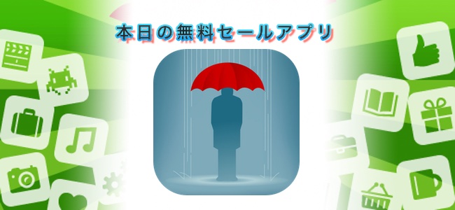 ￥240→￥0！超シンプルに”今日傘が必要か”だけを教えてくれる天気予報アプリ「傘」ほか