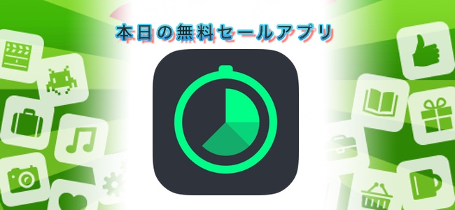 ￥120→￥0！鳴動する時間の設定や実行中のタイマーの変更などもできる高機能なタイマーアプリ「Timer 7」ほか