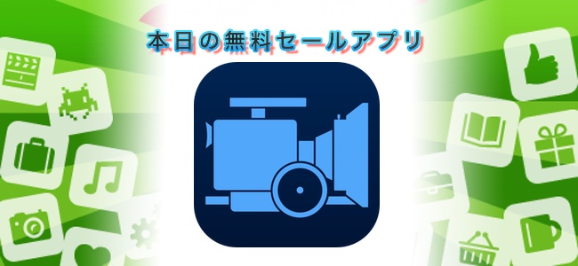 ￥2,000→￥0！4K撮影や編集、HEVCやMetalにも対応した高性能なプロ仕様ビデオカメラ・編集アプリ「MAVIS」ほか