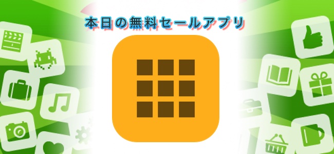 ￥240→￥0！お気に入りの写真やGIFアニメをウィジェットに表示できる「GRIDy」ほか