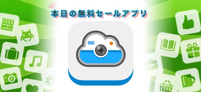 ￥120→￥0！カメラロールを飛ばしてiCloudに直接写真を保存できるカメラアプリ「Direct Shot for iCloud」ほか