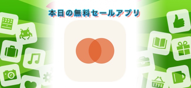 ￥120 →￥0！2枚の写真を取って重ねて二重露光写真が作れる「Overlap」ほか