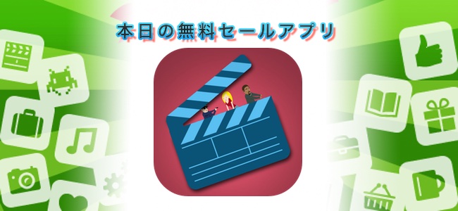 ￥480 →￥0！背景や人物を選んで超えを吹き込むだけで簡単なアニメーションが作れる「Directoon」ほか