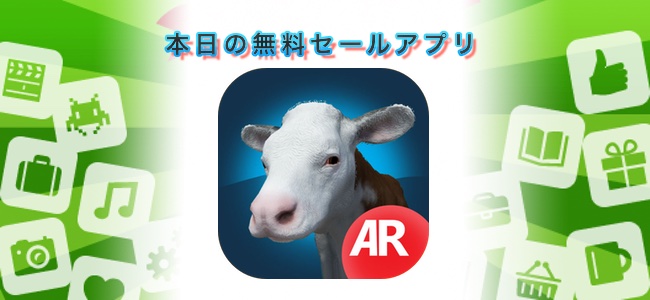 ￥360→￥0！牛も羊も鶏も写真の中に置き放題、ARで農場の動物を表示できる「FarmAR」ほか