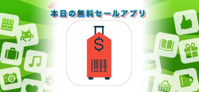 ￥600→￥0！値札を撮影すると金額と単位を認識して自動で自分の国の通貨に換算できる「Travel Price」ほか