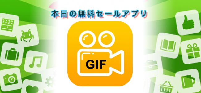 ￥120 → ￥0！フィルタやテキストを追加、フレームレートの調整もして動画からGIFアニメを作れる「GIF Master」ほか