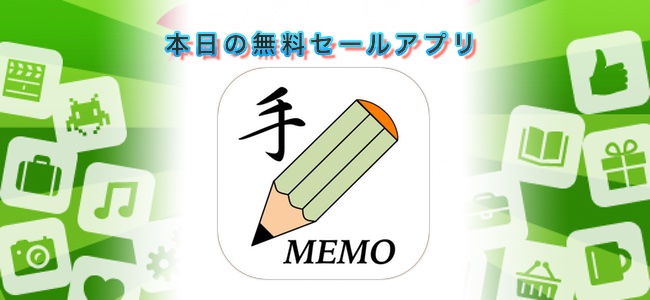 ￥120 → ￥0！手書きの文字もキーボード入力もどっちも混在して使えるメモアプリ「TeMo」ほか