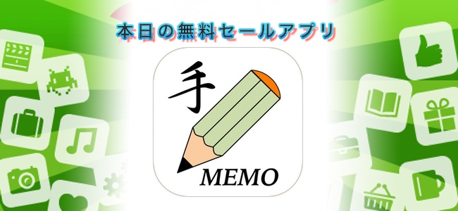 ￥240→無料！手書きとキーボード入力のテキストが両方混在して使えるメモアプリ「TeMo」ほか