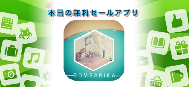 ￥120 → ￥0！爆弾と一緒に閉じ込められた部屋で身の回りのものを使って爆弾を外にだすパズルゲーム「BOMBARIKA」ほか