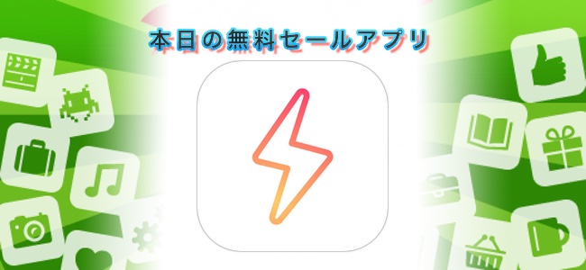 ￥240→無料！Instagramにも使いやすい縦動画に特化した動画編集アプリ「Bolt」ほか
