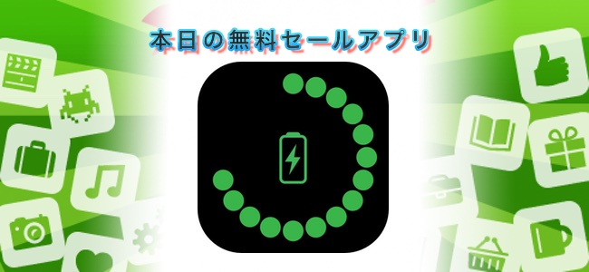 ￥120→無料！充電中にケーブルが抜けるとアラームがなる盗難防止アプリ「iSafeCharge」ほか