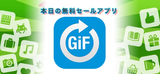￥240→無料！GIFアニメを動画ファイルの変換できるアプリ「GIFCon」ほか