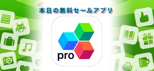 ￥2400→無料！Word、Excel、PowerPointのデータが使えるOffice互換アプリ「OfficeSuite PRO Mobile Office」ほか