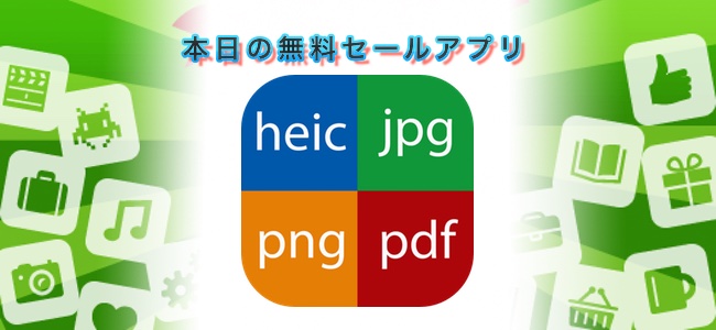 ￥240→無料！Heic、jpg、png、bmpなど画像ファイル形式を相互変換できる「Image Converter」ほか