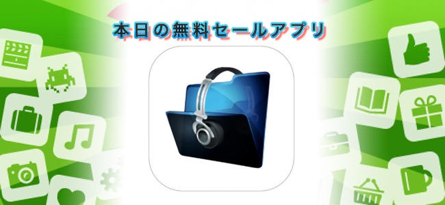 ￥1200→無料！テキストメモ、ボイスメモ、リマインダーが一つになった「スーパー覚書 Ultra Memo」ほか