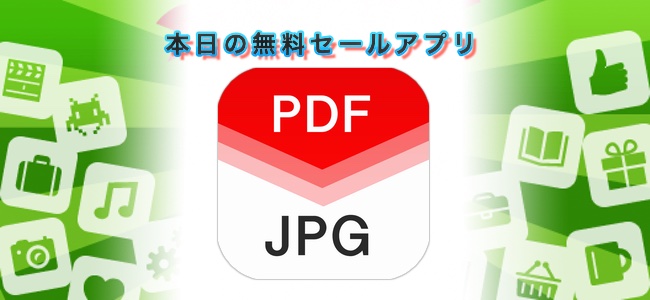 ￥240→無料！PDFをページ単位で指定してJPGに変換できる「Pdf 2 Jpg」ほか