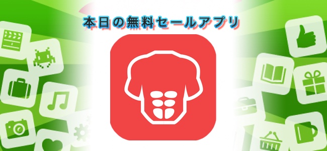 ￥120→無料！自宅でもできる1日4種類、30日間のトレーニングプログラムアプリ「30日でシックスパック」ほか