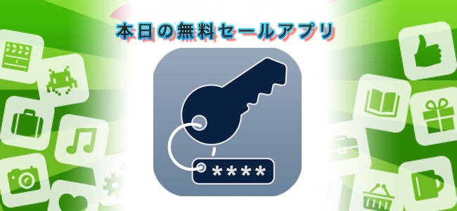 ￥480→無料！ウェブサイトや口座情報などのログインID・パスワードを安全に保存・管理できる「My Password」ほか