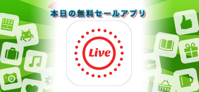 ￥120→無料！動画や写真をLive Photosに変換、Live Photosを動画やGIFアニメに変換できる「Live Tools」ほか