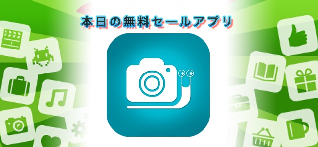 ￥120→無料！スローモーション動画を撮影してBGMの追加もできる「Slow Memories」ほか