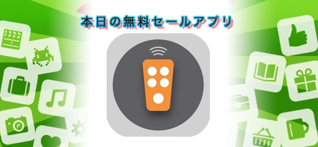 ￥1200→無料！iPhoneやiPadをMacのリモコンとして使えるアプリ「Mac用リモートコントロール」ほか