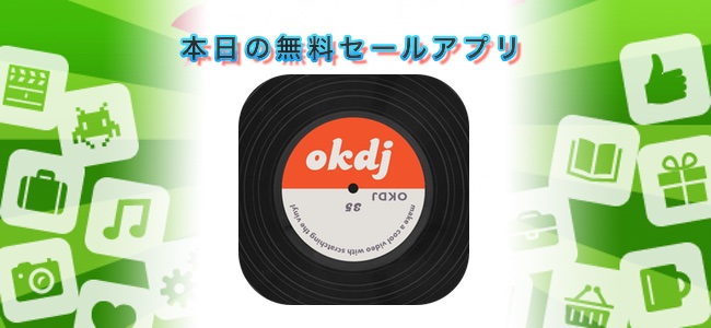 ￥120→無料！DJのターンテーブルの様に動画編集ができるアプリ「OKDJ」ほか