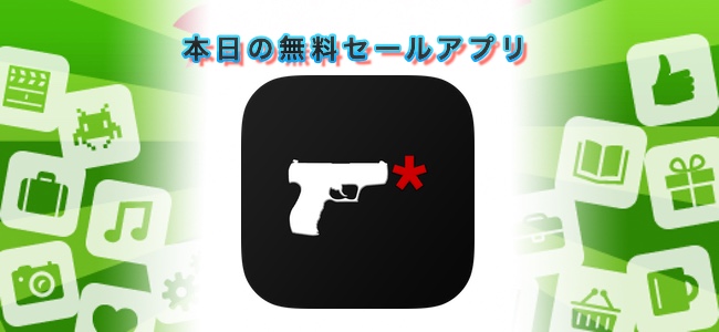 600円→無料！銃口の光や音を動画に合成できる「Gun Movie FX」ほか