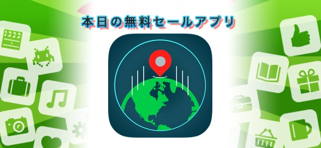 360円→￥0！任意の場所を現在地と見せかけて偽装して共有できる「Fake GPS Pro Location Spoofer＋」ほか