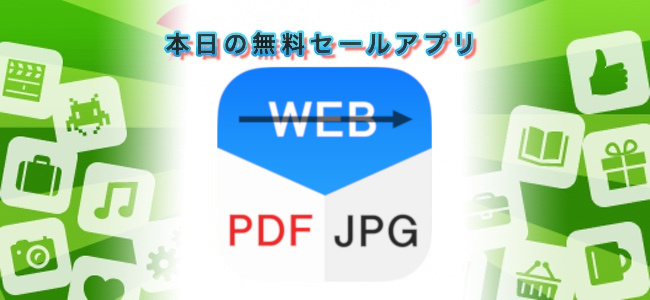 240円→￥0！WebページをJPG画像や複数ページに渡る単一PDFで保存できるアプリ「Web Capture 2 Pdf, Jpg」ほか