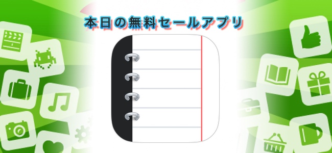 480円→￥0！テキストだけでなくリマインダーやボイスレコーダーなども備えた多機能メモアプリ「Notebooks for iPhone」ほか