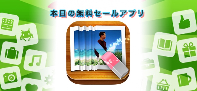 240円→￥0！写真に映った不要なものを消せる「Photo Eraser」ほか。12/24セールアプリ情報