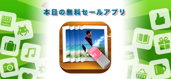 ￥240→￥0！写真に写った不要な物をナチュラルに消せる「Photo Eraser」ほか