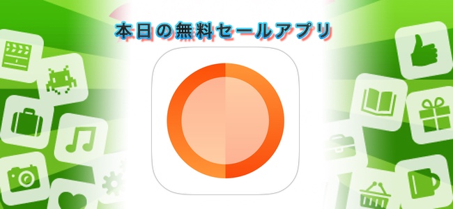 360円→￥0！集中と休憩時間をセットで繰り返し使えるポモドーロタイマーアプリ「PomoNow」ほか