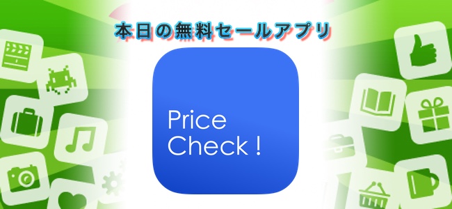 ￥120→無料！商品のバーコードをスキャンするとAmazonや楽天でまとめて検索、値段の確認ができる「価格チェック」ほか