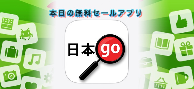 ￥960 → 無料！カメラに写した日本語をその場で英語に翻訳してくれる「Yomiwa Jp Dictionary 」ほか