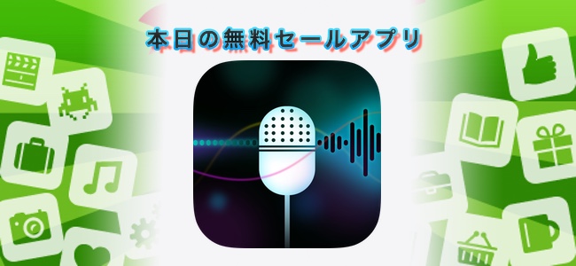 ￥120 → 無料！声の変更や倍速／スロー再生などができるボイスチェンジャーアプリ「Voice Changer – Voice Effects」ほか