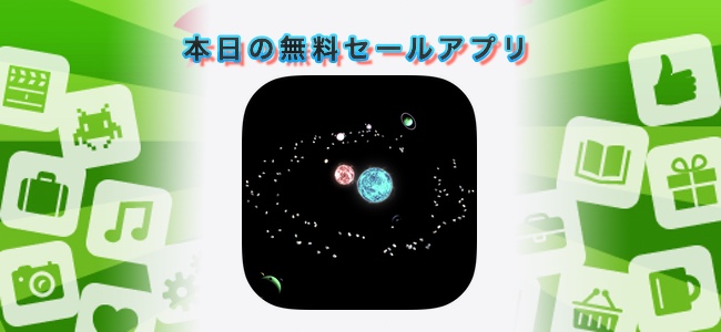 ￥360→無料！星を配置して自由に星系をつくれるシミュレーション「mySolar」ほか
