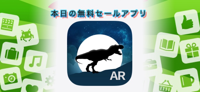 ￥120→無料！ARカメラで恐竜と一緒に写真がとれるアプリ「Dinosaur Paradise」ほか