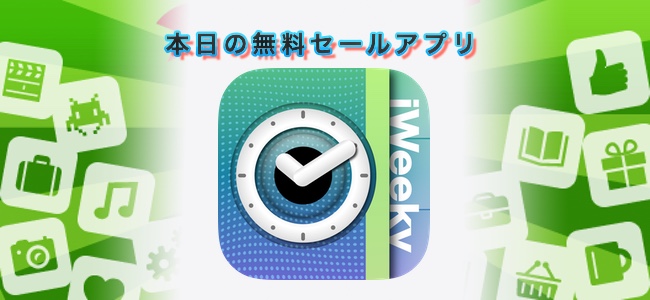 ￥600→無料！メモ帳を内蔵し、見やすく使い勝手の良い「iWeeky Calendar」12/21セールアプリ情報