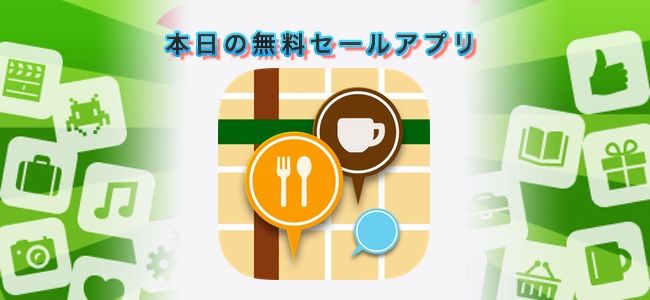 240円→￥0！マップ上に写真やメモと一緒にお店の情報を保存して自分だけのグルメマップが作れる「ぐるマップ」ほか。12/26セールアプリ情報
