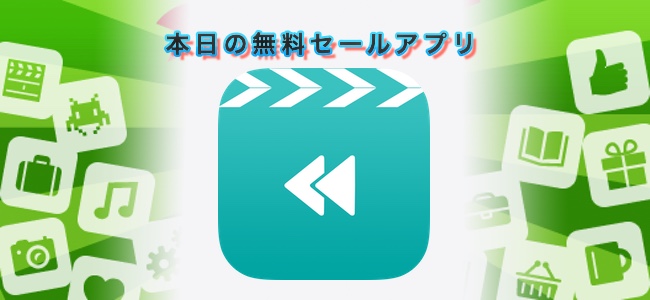 240円→0円！撮影した動画を逆再生に変換、編集ができるアプリ「Video Reverse」ほか。12/27セールアプリ情報