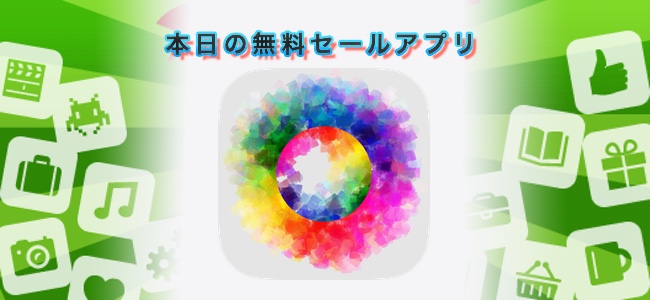 240円→0円！写真を絵画風に描き変えることができるアプリ「PhotoViva」ほか